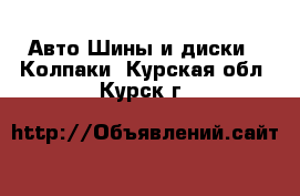 Авто Шины и диски - Колпаки. Курская обл.,Курск г.